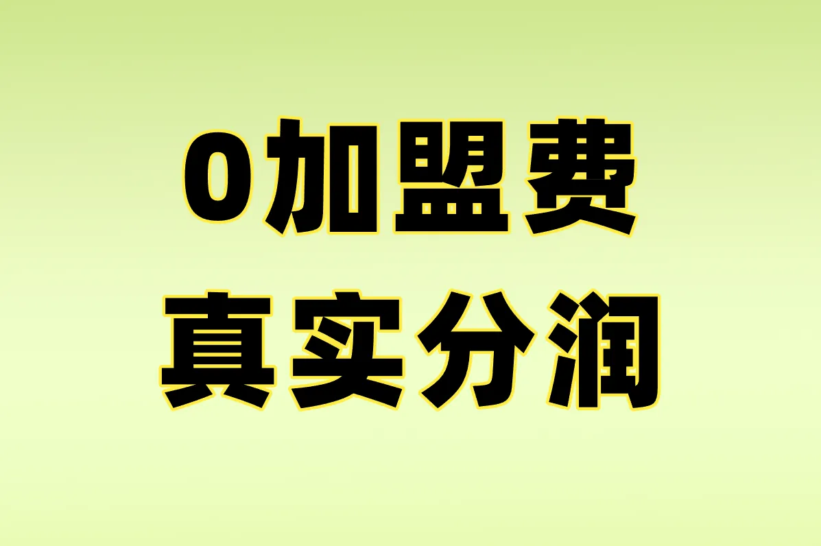 0加盟费 真实分润