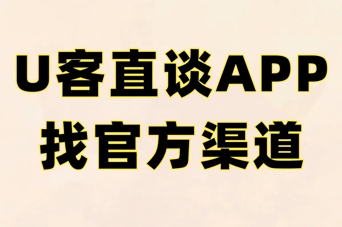 U客直谈APP 找官方渠道