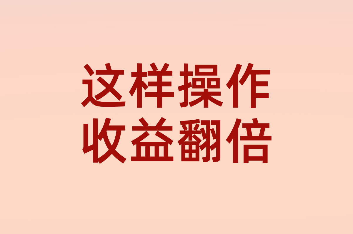 这样操作 收益翻倍