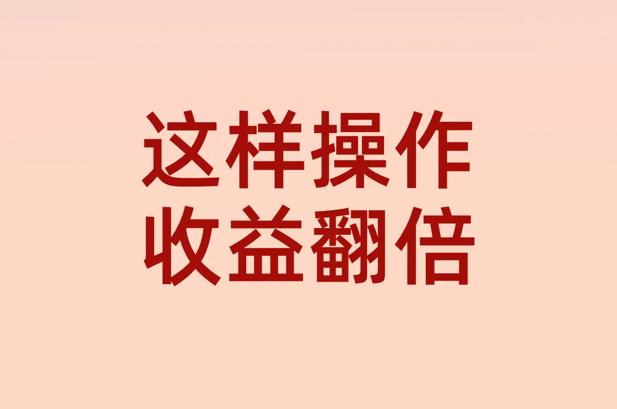 这样操作 收益翻倍