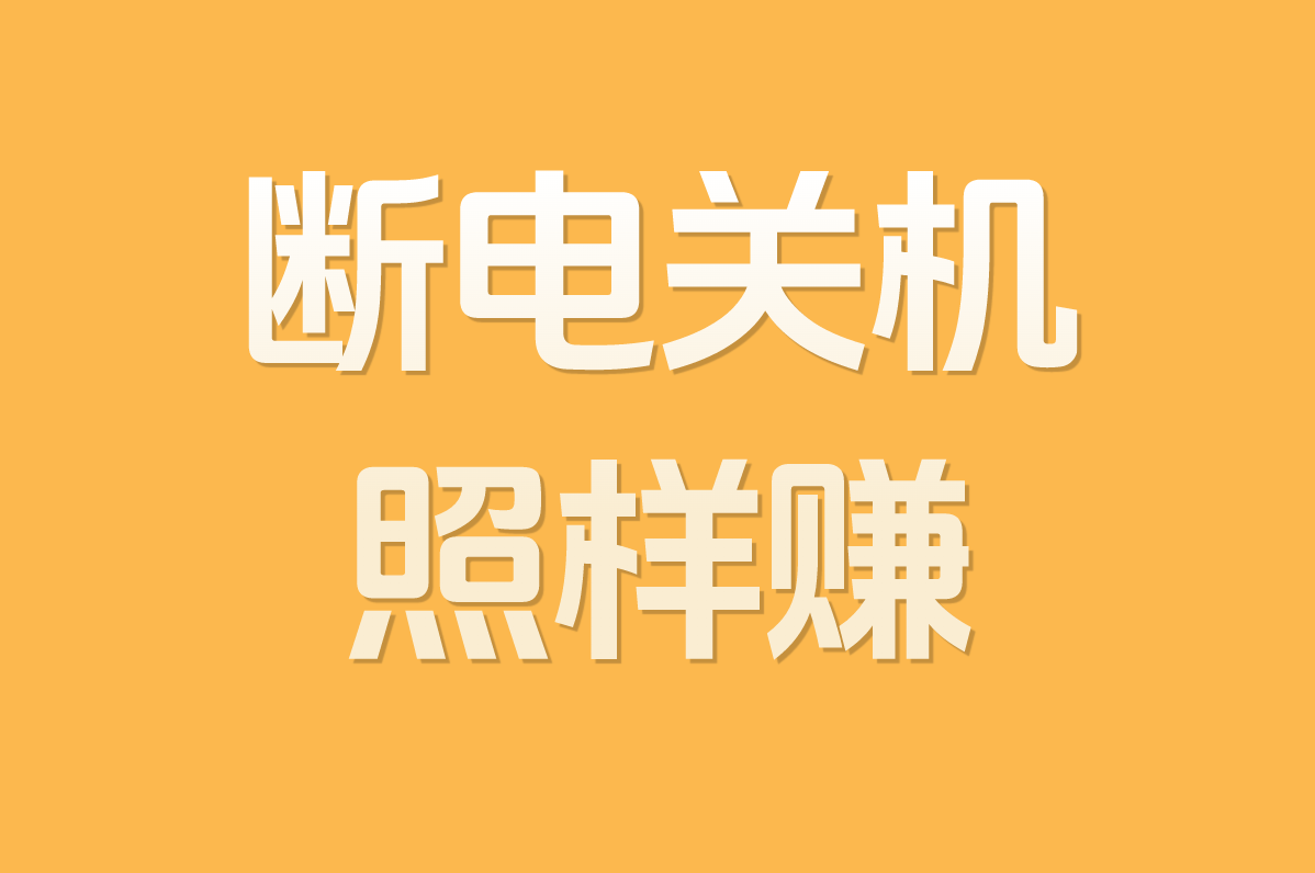 断电关机 照样赚