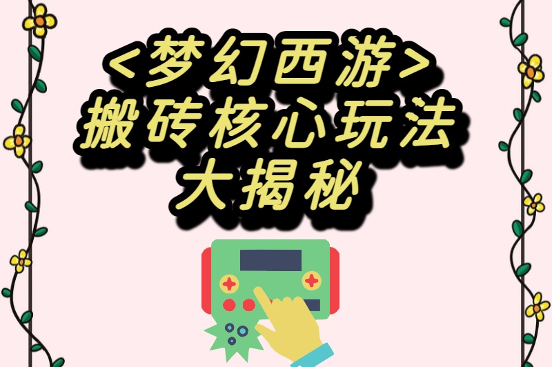 <梦幻西游>搬砖核心玩法大揭秘
