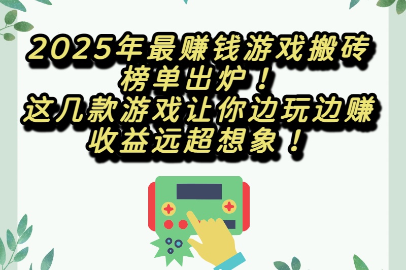 2025年最新游戏搬砖排行榜第一名揭晓！这几款游戏搬砖收益稳坐榜首