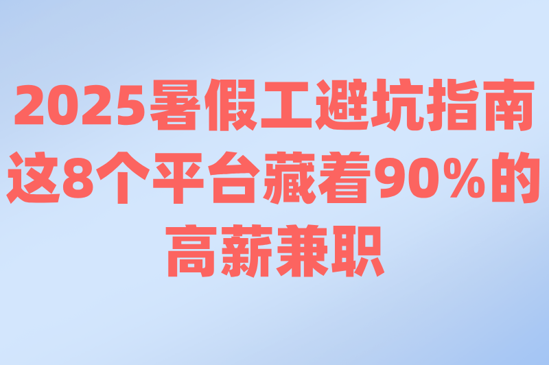 暑假工去哪里找？过来人揭秘：这些平台藏着超多优质兼职