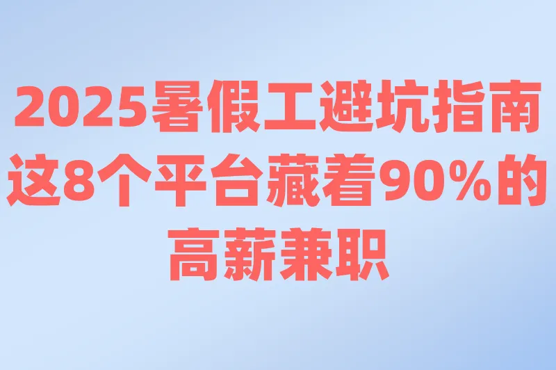 暑假工去哪里找？过来人揭秘：这些平台藏着超多优质兼职