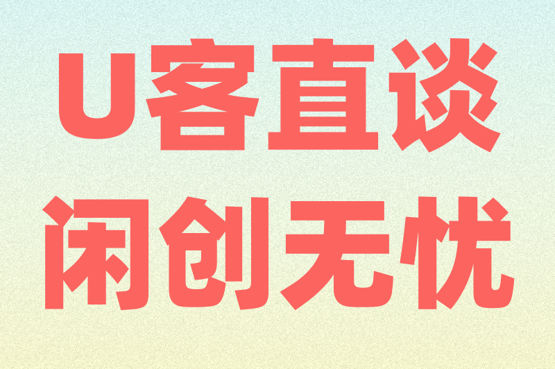 U客直谈闲创无忧