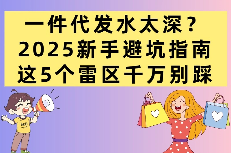 一件代发有什么风险？新手必知的5大避坑要点