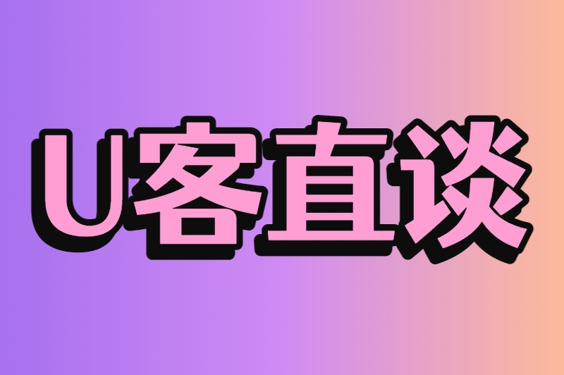 U客直谈