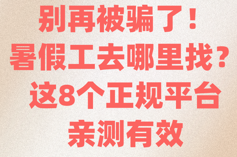 别再被骗了！暑假工去哪里找？这8个正规平台亲测有效