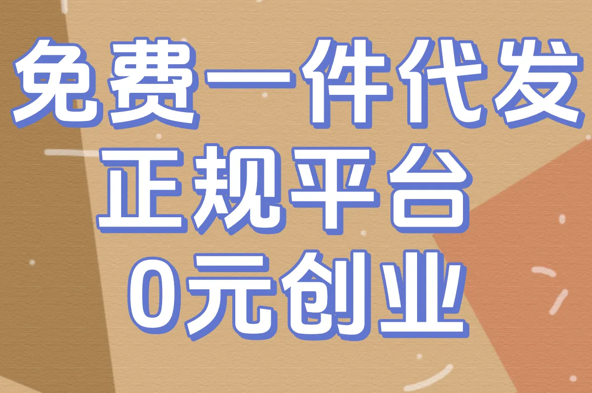 2025免费一件代发正规平台大盘点！0元入驻真香