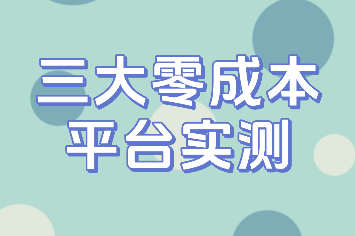 三大零成本 平台实测
