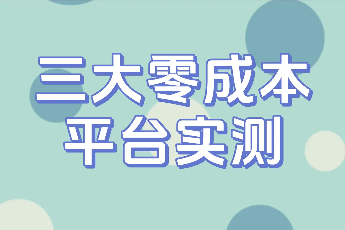 三大零成本 平台实测