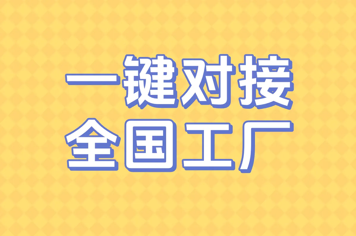 一键对接 全国工厂