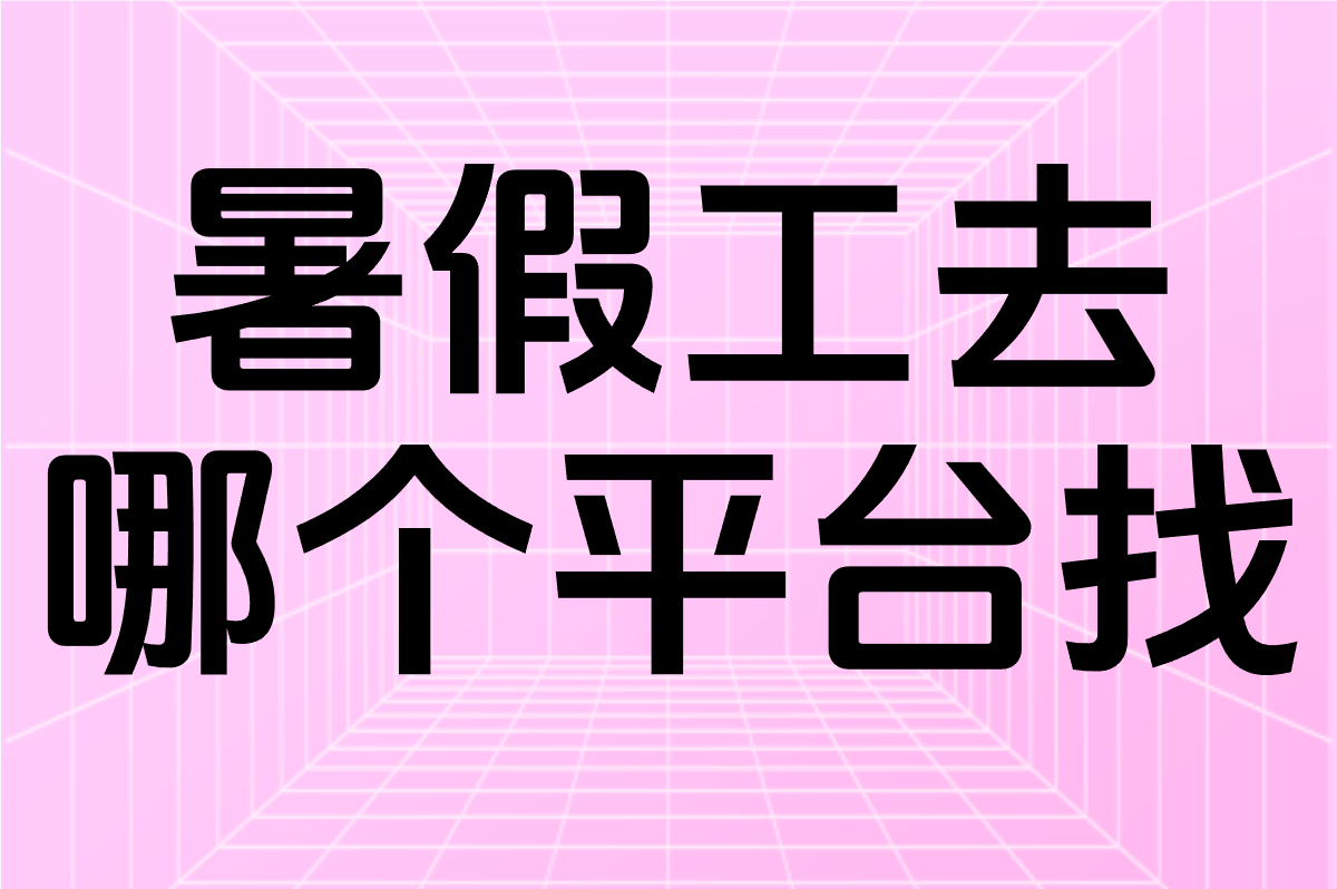 线上找暑假工去哪个平台好？15岁+都能用的兼职APP盘点！