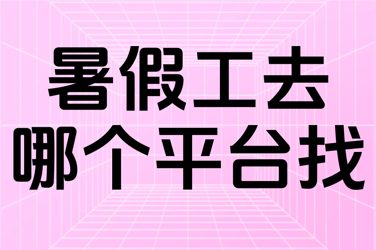 线上找暑假工去哪个平台好？15岁+都能用的兼职APP盘点！