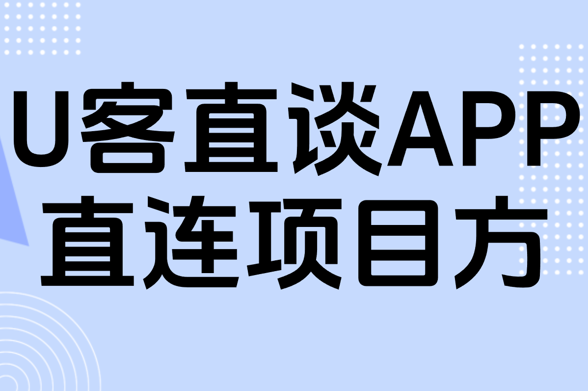 U客直谈APP 直连项目方