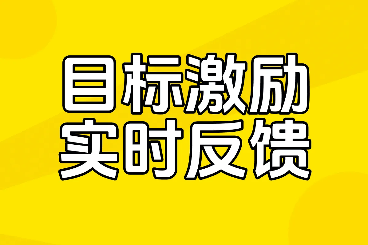 目标激励 实时反馈