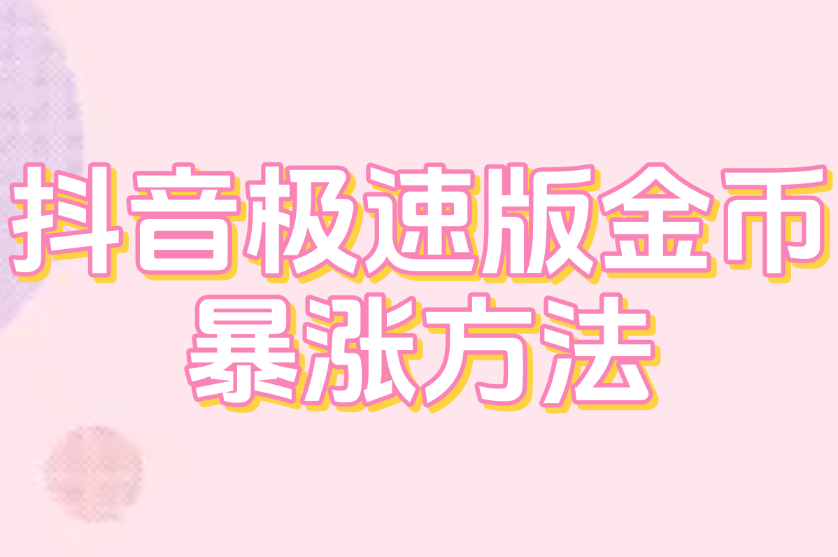 抖音极速版金币 暴涨方法