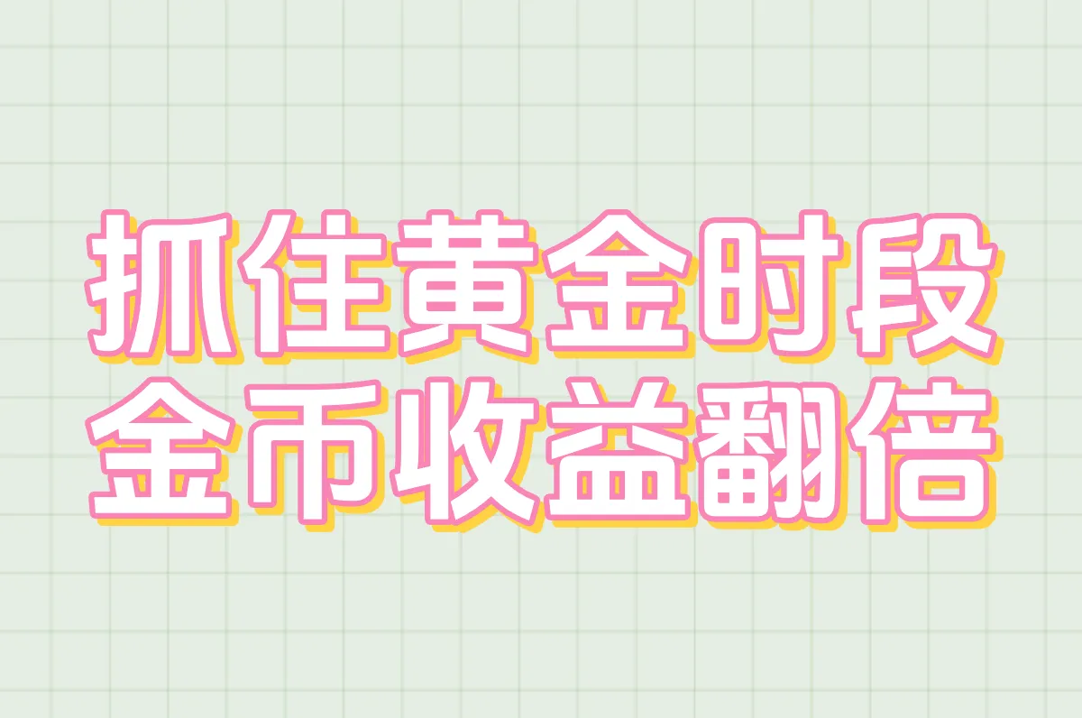 抓住黄金时段 金币收益翻倍