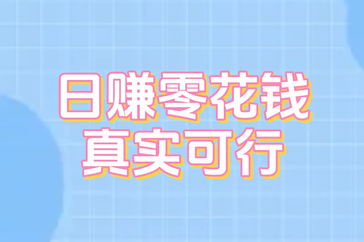 日赚零花钱 真实可行