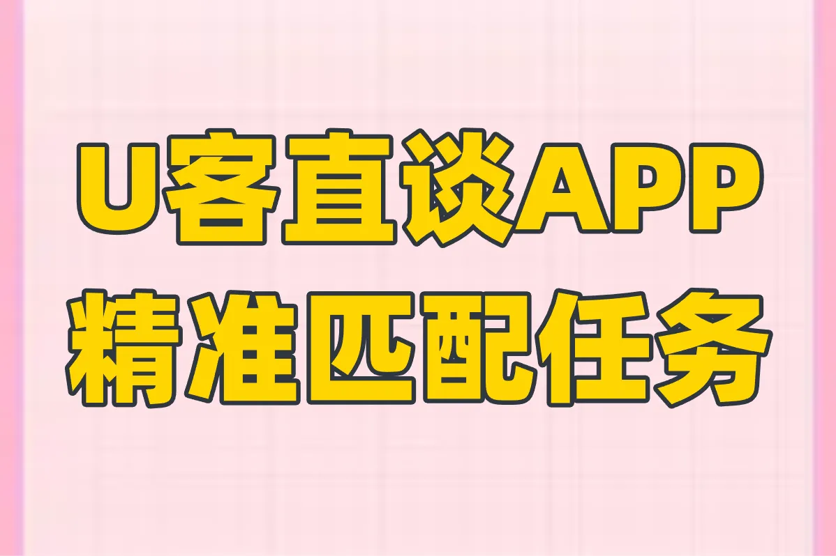 U客直谈APP 精准匹配任务