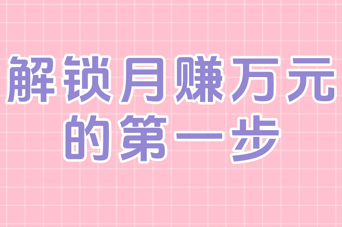 解锁月赚万元 的第一步