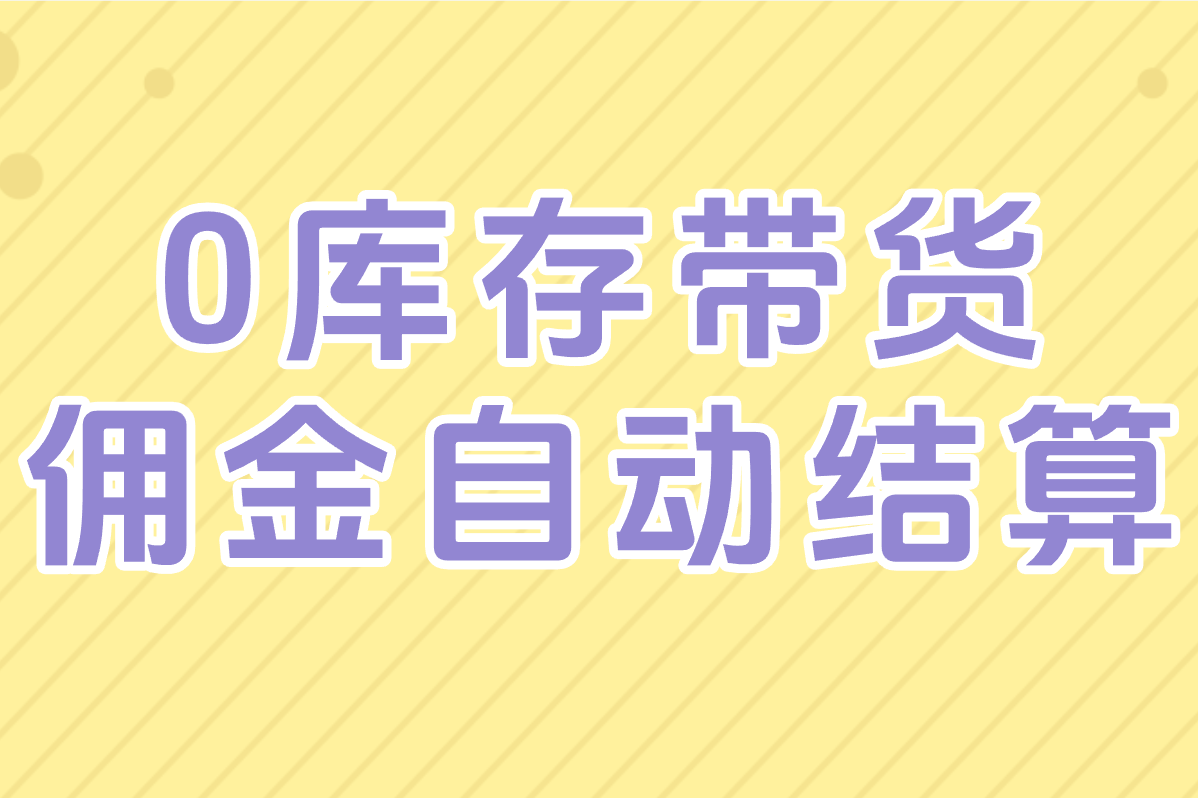 一件代发要先付款？手把手教你找靠谱货源，月赚万元！