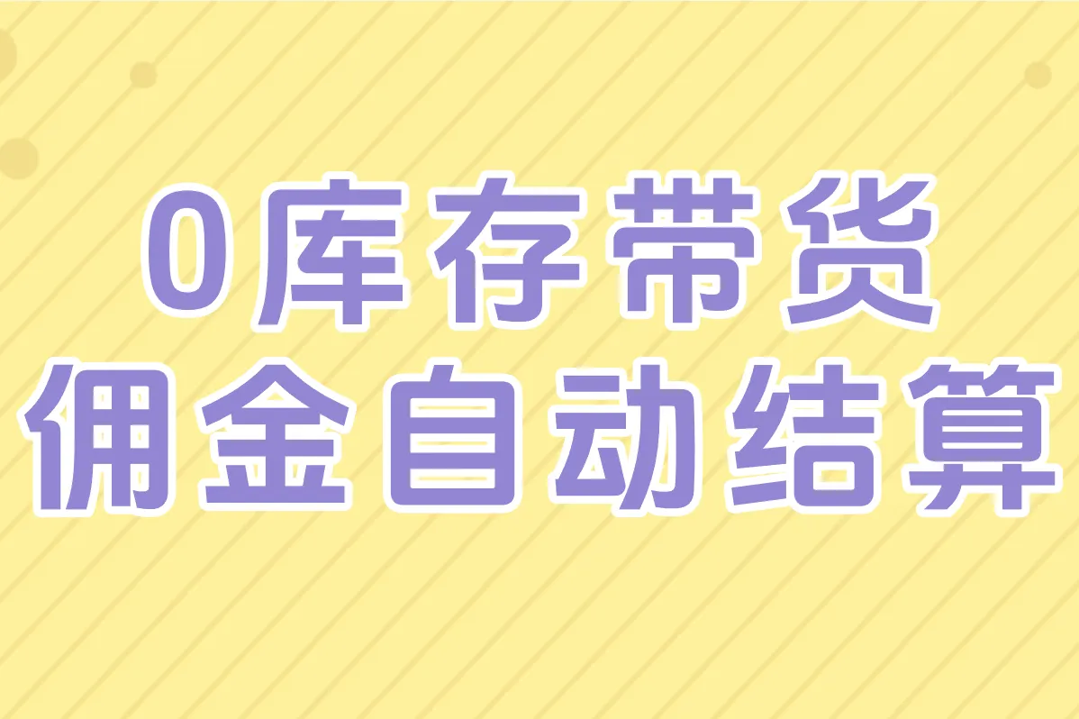 一件代发要先付款？手把手教你找靠谱货源，月赚万元！