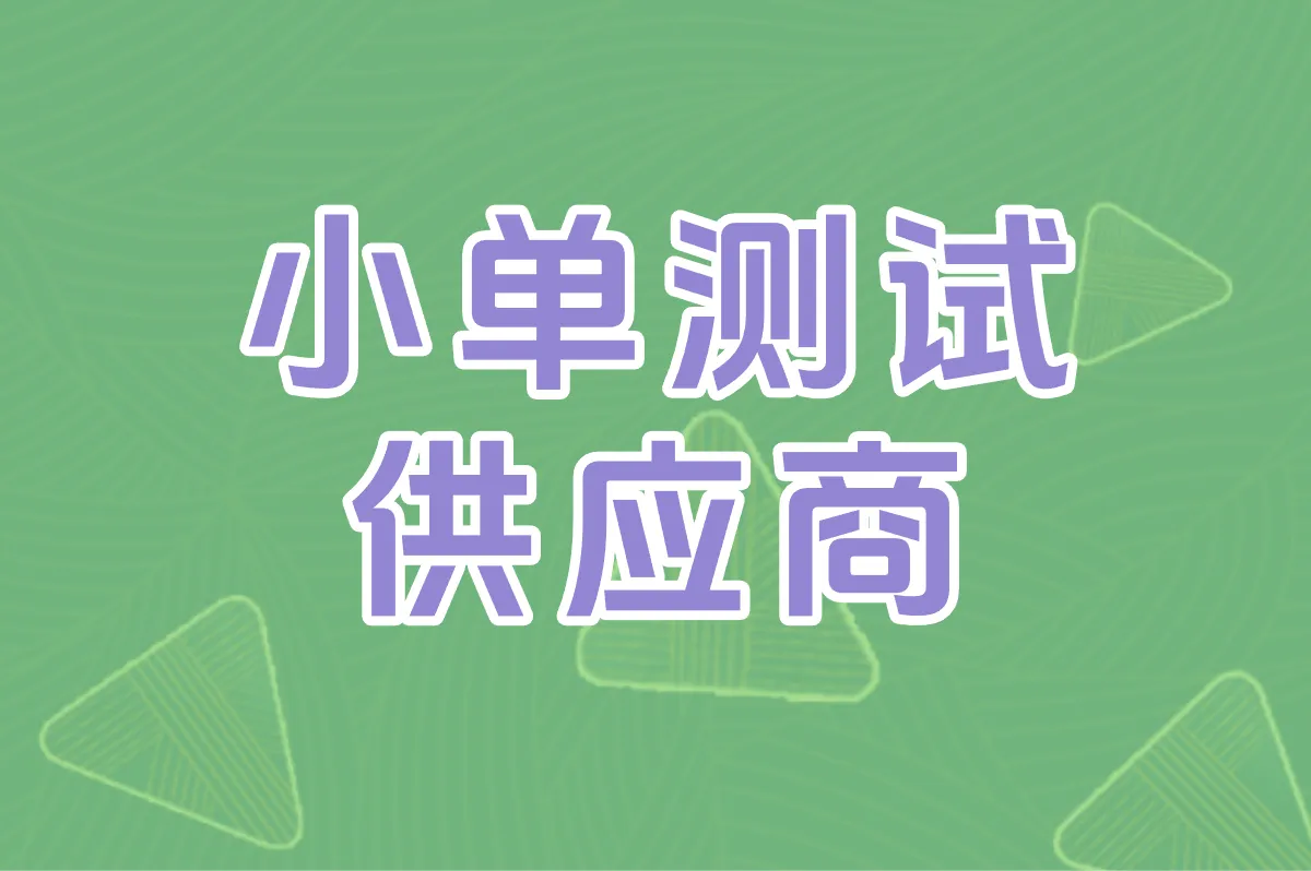 小单测试 供应商