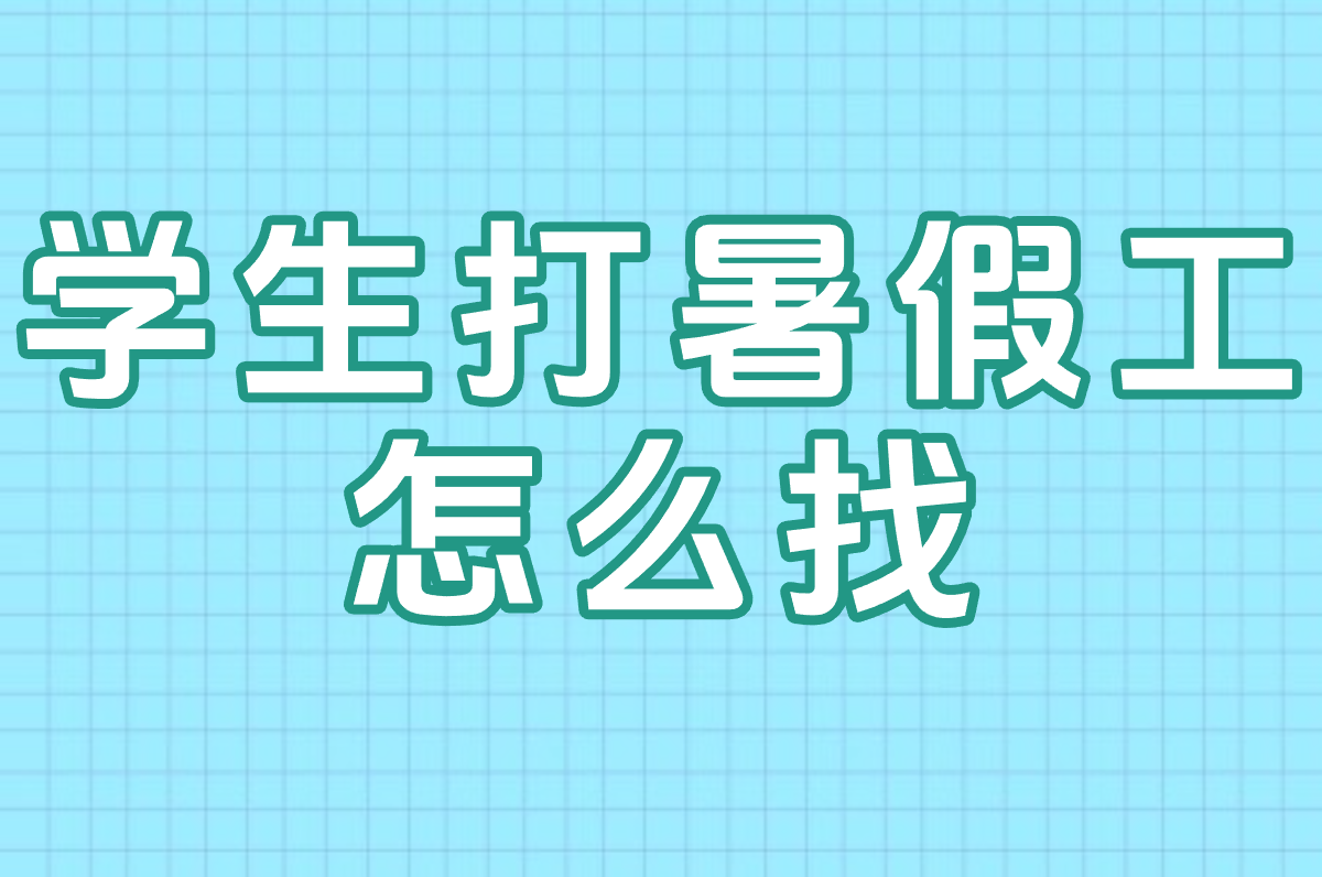 暑假工去哪找？学生必藏攻略：靠谱岗位+安全兼职渠道！