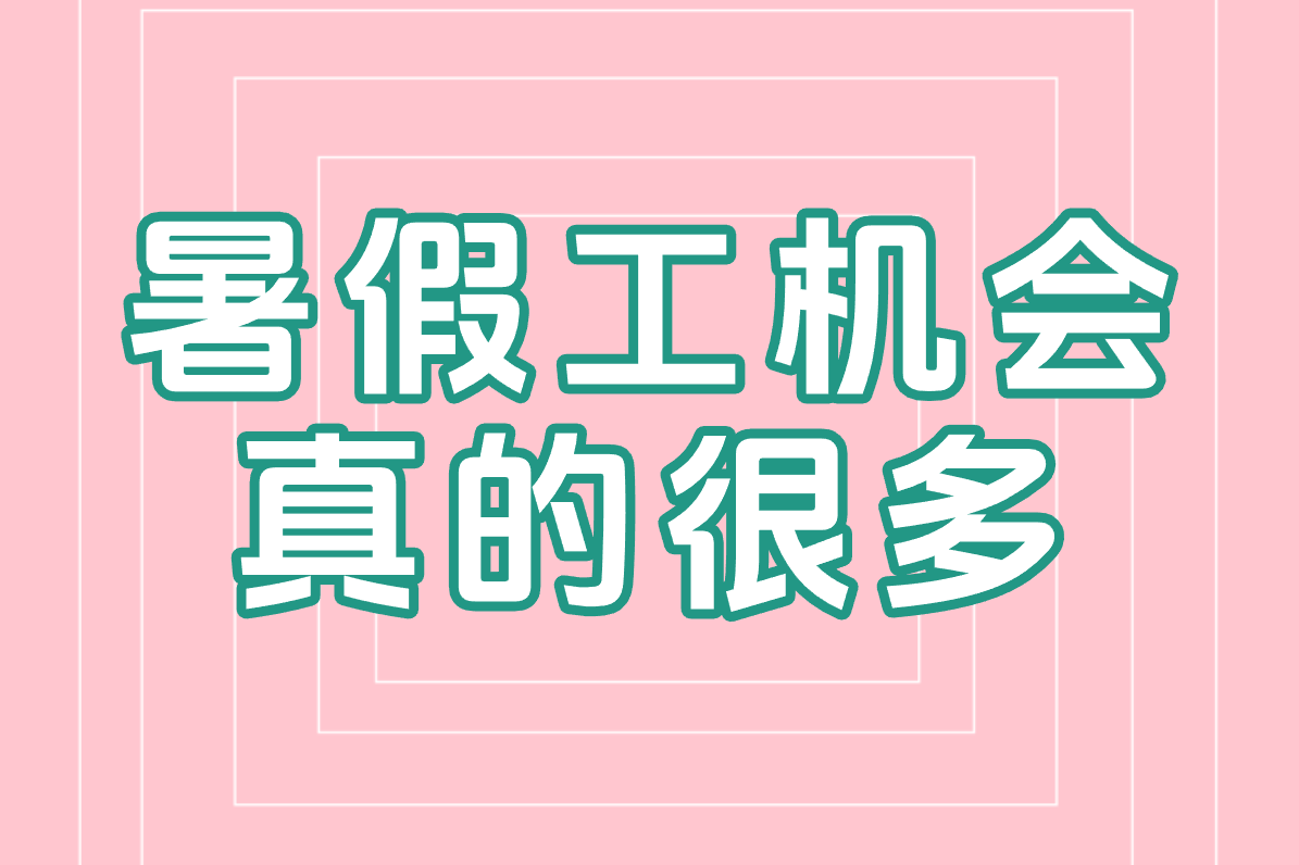 暑假工去哪找？学生必藏攻略：靠谱岗位+安全兼职渠道！