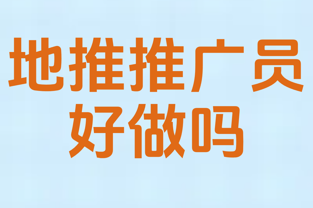 地推员主要做什么？到底挣不挣钱？过来人说说这行好不好干