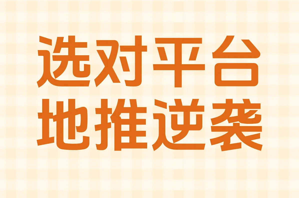 选对平台 地推逆袭