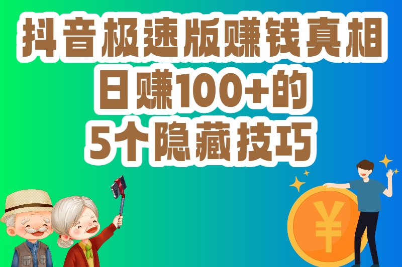 抖音极速版能赚钱吗？日赚50+的隐藏玩法，很多人还不知道