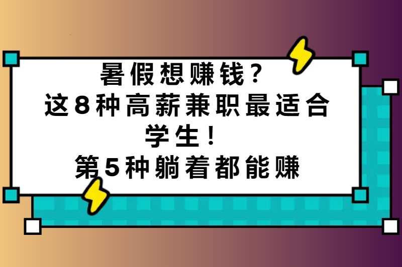 暑假工做什么比较好？盘点2025年最适合学生的兼职方向
