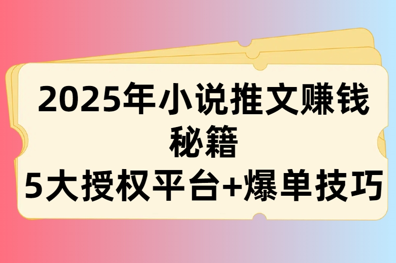 新手必看！小说推文授权平台推荐及推广技巧全攻略