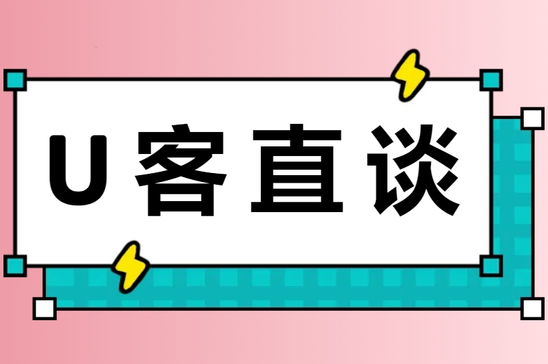 U客直谈