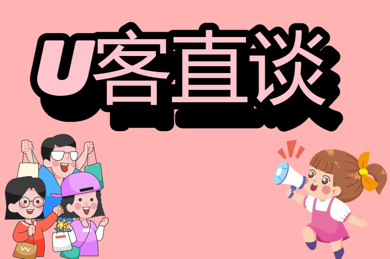 U客直谈