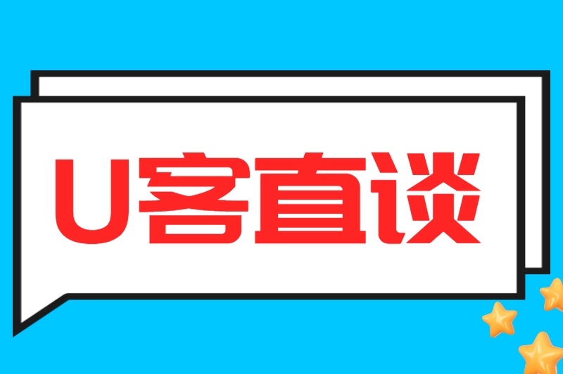 U客直谈