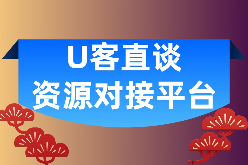 U客直谈资源对接平台