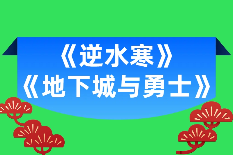 逆水寒地下城与勇士