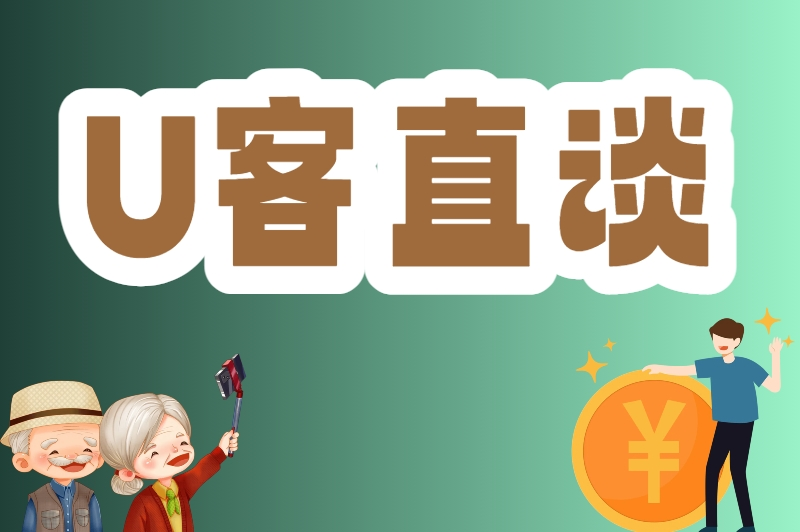 U客直谈