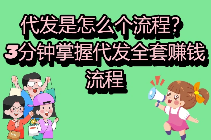 代发是怎么个流程？从选品到发货的完整操作步骤解析