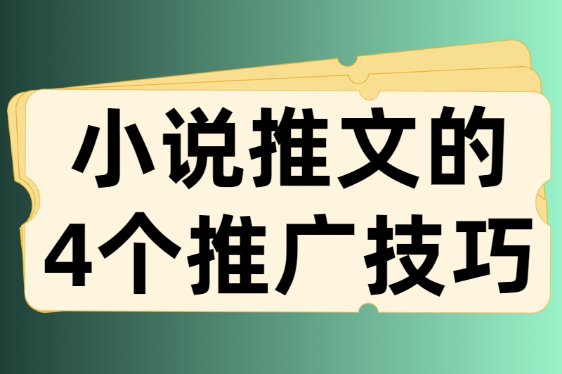 小说推文的4个推广技巧