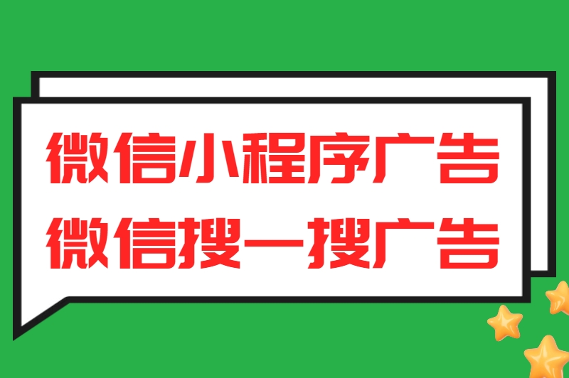微信小程序广告微信搜一搜广告