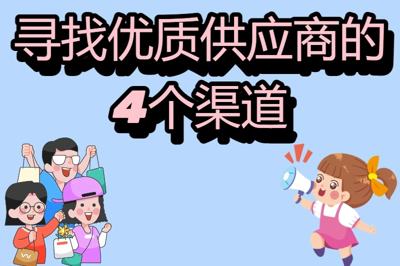 寻找优质供应商的4个渠道
