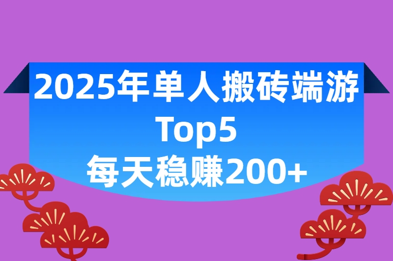 2025年适合单人搬砖的端游盘点：这5款轻松实现日赚200+