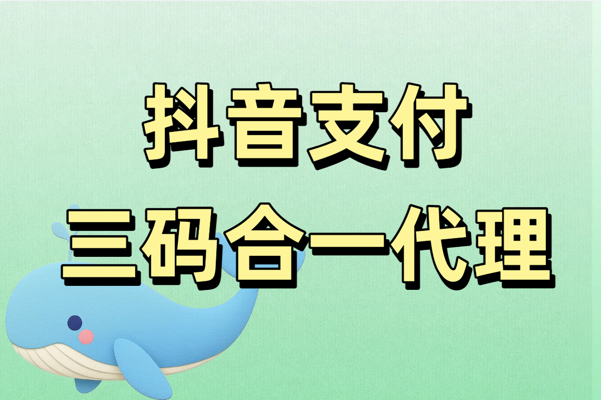 抖音支付 三码合一代理