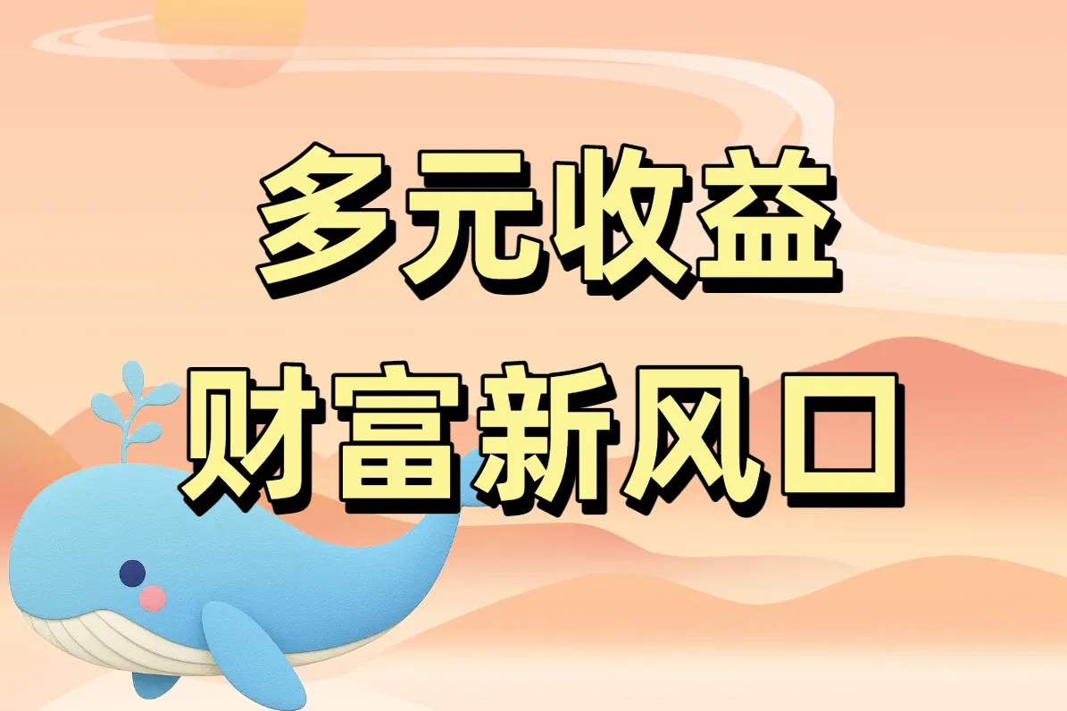 多元收益 财富新风口