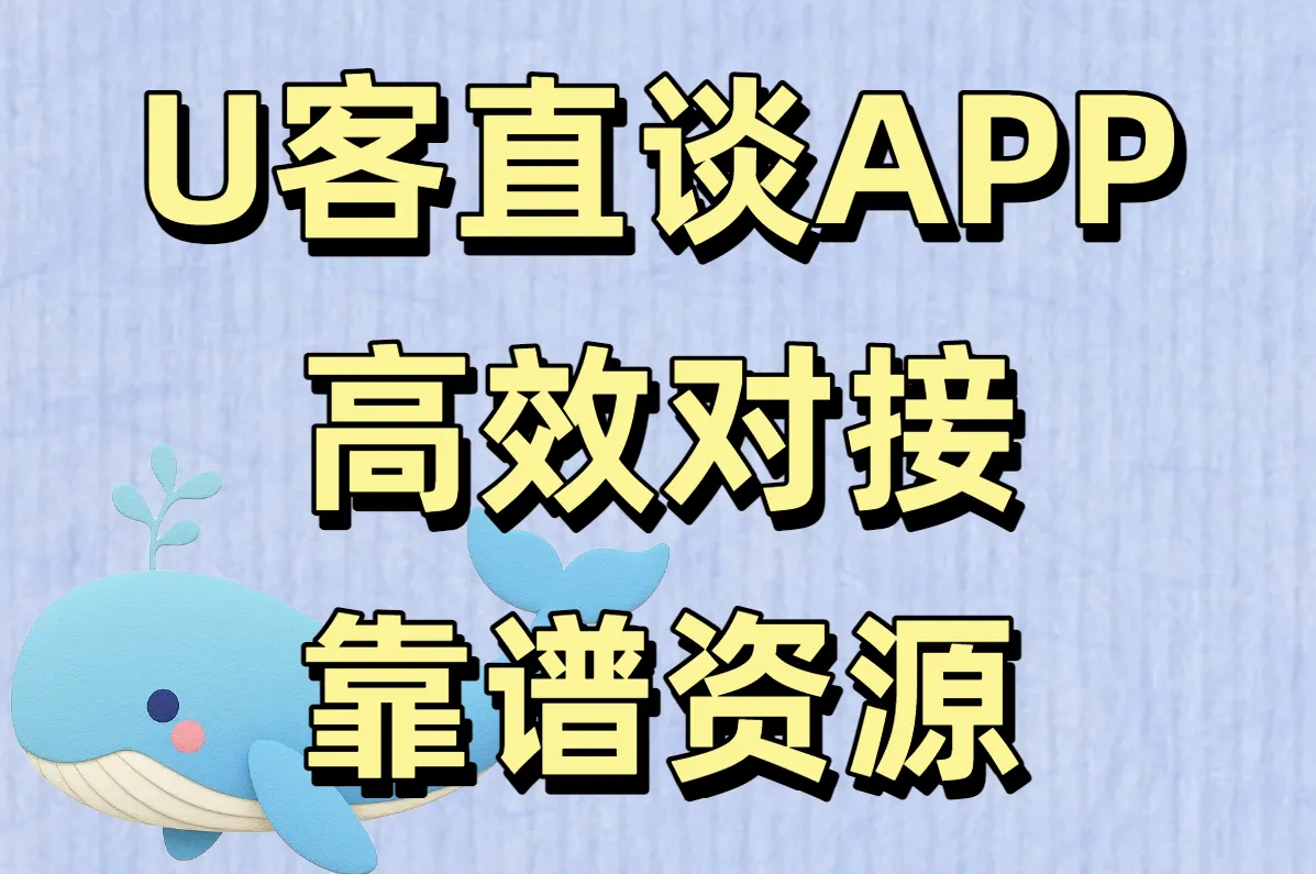 U客直谈APP 高效对接 靠谱资源